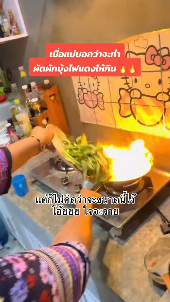 ไวรัล แม่ทำผัดผักบุ้งไฟแดง แต่พีคจนลูกสาวร้องกรี๊ด