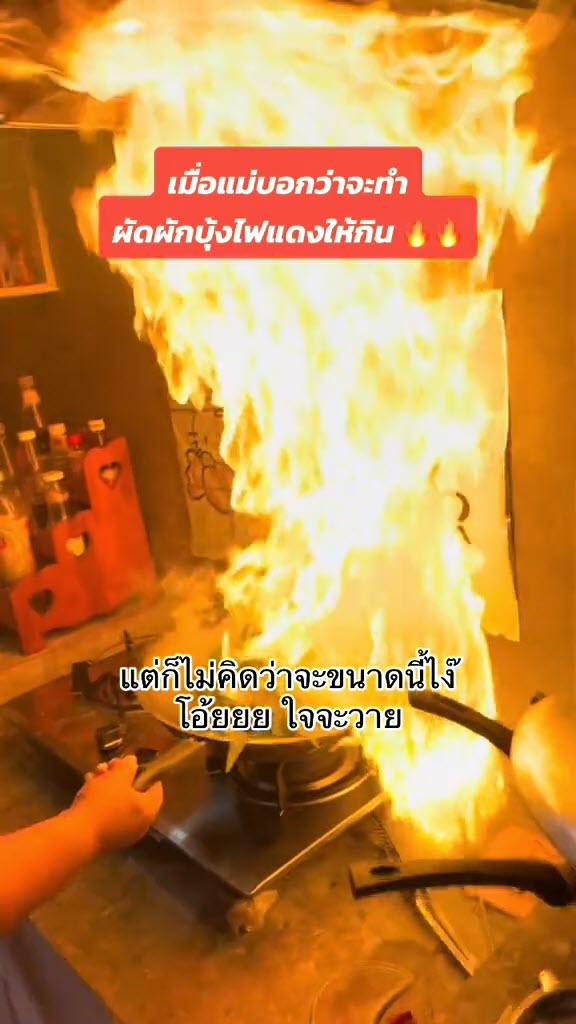 ไวรัล แม่ทำผัดผักบุ้งไฟแดง แต่พีคจนลูกสาวร้องกรี๊ด