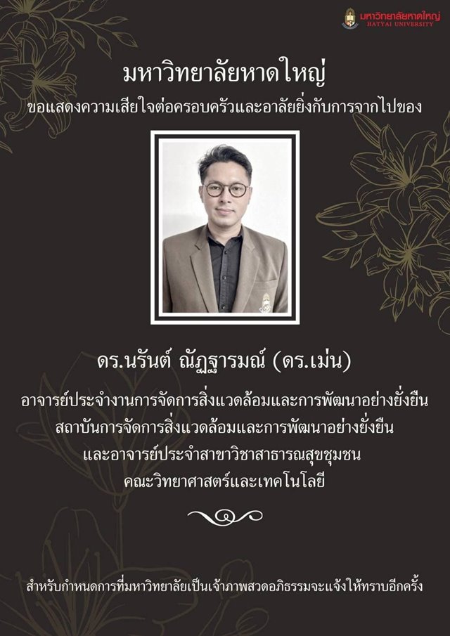 ดร.เม่น ม.หาดใหญ่ ถูกไฟดูดเสียชีวิต เหตุเปิดประตูบ้านตอนน้ำท่วม 