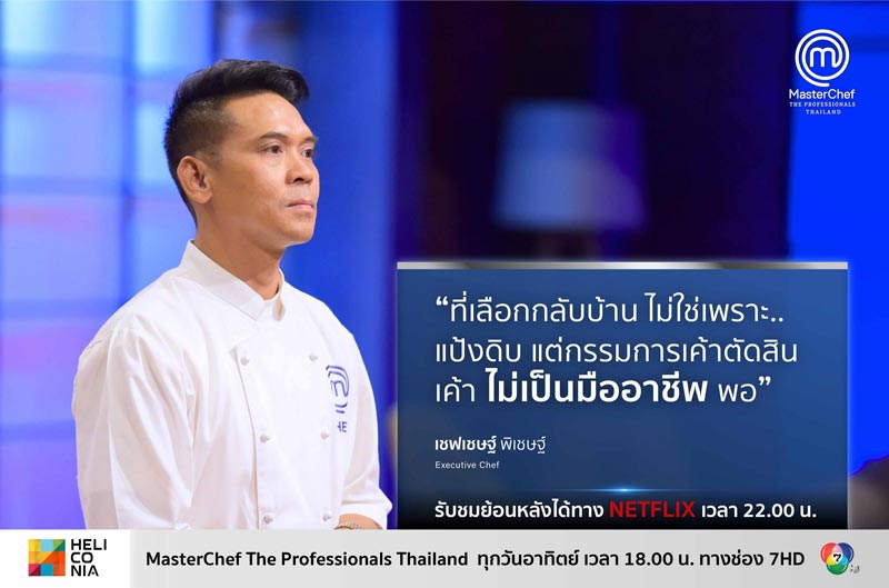 ดราม่า เชฟเชษฐ์ ตกรอบ MasterChef