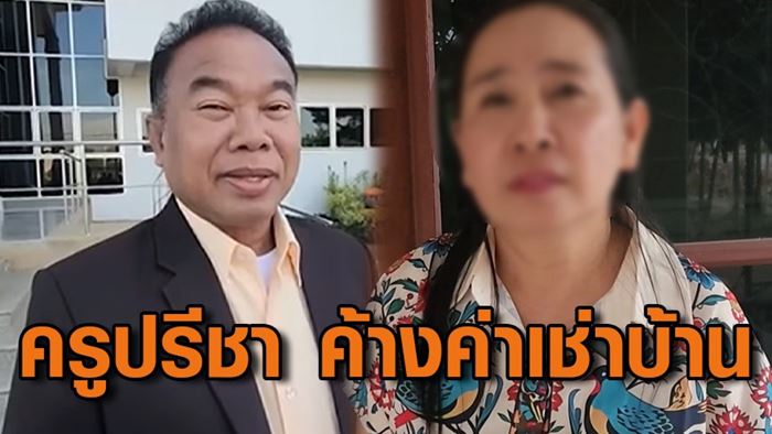 ครูปรีชาพูดแล้ว หลังถูกกล่าวหาเช่าบ้าน 8 ปี