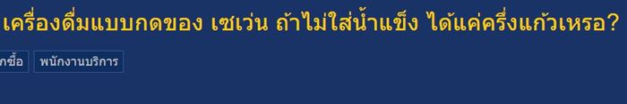 สั่งเครื่องดื่มกดเซเว่น อีเลฟเว่น แบบเดลิเวอรี่ กลับได้แค่ครึ่งแก้ว