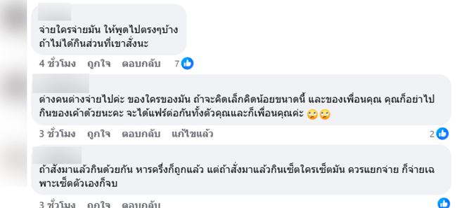 เพื่อนสั่งแพง ทั้งที่หารจ่าย