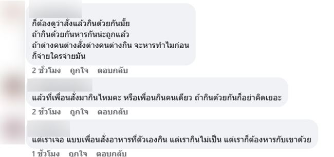 เพื่อนสั่งแพง ทั้งที่หารจ่าย