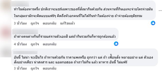 เพื่อนสั่งแพง ทั้งที่หารจ่าย